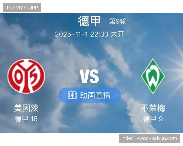 美因茨德甲联赛1比1战平云达不莱梅 积分榜继续垫底